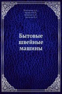 Bytovye shvejnye mashiny