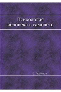 Психология человека в самолете
