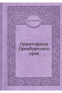 Орнитофауна Оренбургсокго края