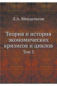 Teoriya I Istoriya Ekonomicheskih Krizisov I Tsiklov Tom 3