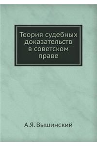 Теория судебных доказательств в советск