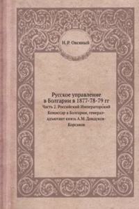 Russkoe upravlenie v Bolgarii v 1877-78-79 gg