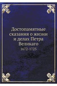 Достопамятные сказания о жизни и делах П

