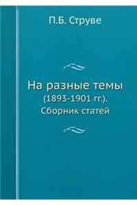 На разные темы