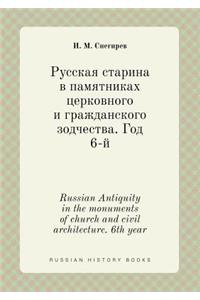 Russian Antiquity in the monuments of church and civil architecture. 6th year
