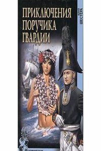 PRIKLYUCHENIYA PORUCHIKA GVARDII