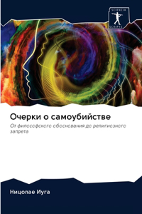 Очерки о самоубийстве