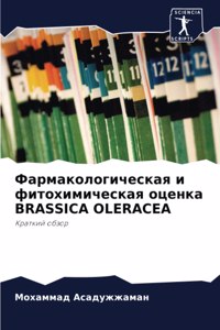 Фармакологическая и фитохимическая оце