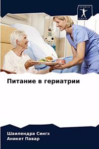 Питание в гериатрии