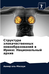 Структура злокачественных новообразова&#