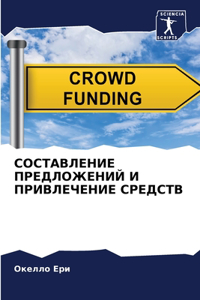 СОСТАВЛЕНИЕ ПРЕДЛОЖЕНИЙ И ПРИВЛЕЧЕНИЕ СР