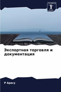 Экспортная торговля и документация