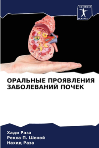 ОРАЛЬНЫЕ ПРОЯВЛЕНИЯ ЗАБОЛЕВАНИЙ ПОЧЕК