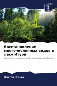Восстановление многочисленных видов в л