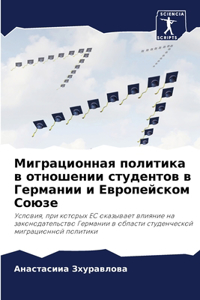 Миграционная политика в отношении студен