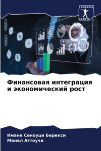 Финансовая интеграция и экономический р