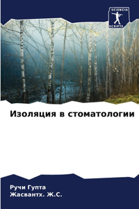 Изоляция в стоматологии