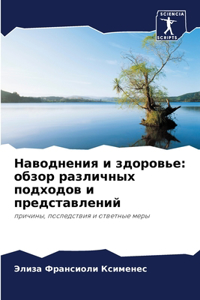 Наводнения и здоровье