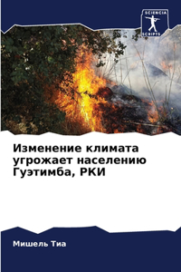 Изменение климата угрожает населению Гуэ