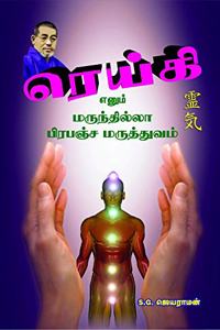 REIKI, THE UNIVERSAL LIFE FORCE ENERGY
