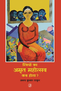 Striyon Ka Amrit Mahotsav Kab Hoga ?