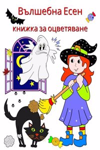 Вълшебна Есен книжка за оцветяване