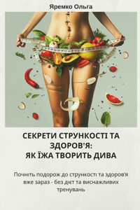 СЕКРЕТИ СТРУНКОСТІ ТА ЗДОРОВ'Я