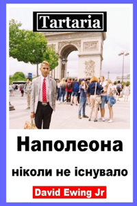 Тартарія - Наполеона ніколи не існувало