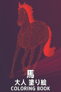 大人 塗り絵 馬 Coloring Book