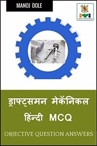 Draughtsman Mechanical Hindi MCQ / ड्राफ्ट्समन मेकॅनिकल हिंन्दी MCQ