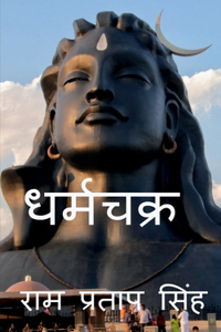 Dharmchakra / धर्मचक्र