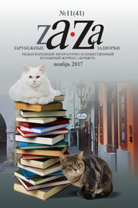 Журнал Za-Za №11 (41) 2017