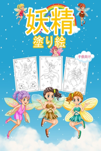 妖精 子供のための塗り絵