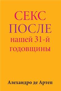 Sex After Our 31st Anniversary (Russian Edition)