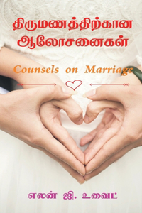 Counsels on Marriage / திருமணத்திற்கான ஆலோசனைகள்