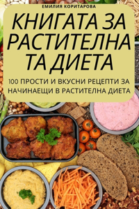 КНИГАТА ЗА РАСТИТЕЛНАТА ДИЕТА