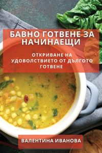Бавно Готвене за Начинаещи
