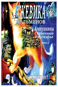 Ежевика Дольмена. Аленушкины Сказочные i