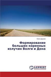 Formirovanie bol'shikh korennykh izluchin Volgi i Dona