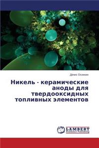Nikel' - keramicheskie anody dlya tverdooksidnykh toplivnykh elementov