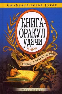 Kniga-orakul udachi. Sprosi i poluchi otvet