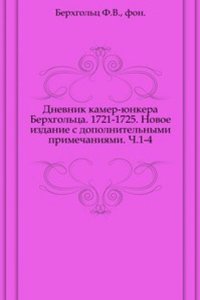 Dnevnik kamer-yunkera F. V. Berhgoltsa. 1721-1725