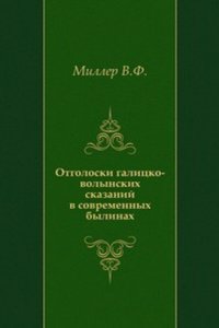 Otgoloski galitsko-volynskih skazanij v sovremennyh bylinah