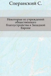 Nekotorye iz uchrezhdenij obschestvennogo blagoustrojstva v Zapadnoj Evrope