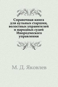 Spravochnaya kniga dlya aulnyh starshin, volostnyh upravitelej i narodnyh sudej Inorodcheskogo upravleniya