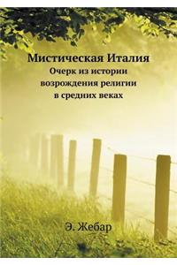 Мистическая Италия