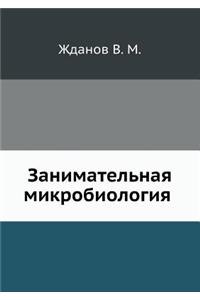 Zanimatel'naya mikrobiologiya