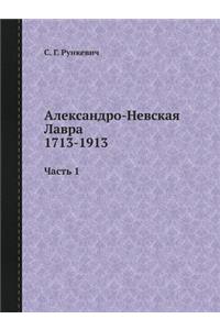 Александро-Невская Лавра 1713-1913