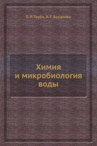 Himiya i mikrobiologiya vody