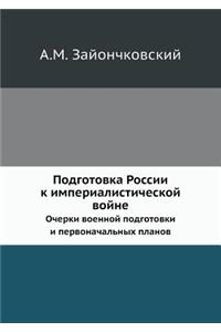 Подготовка России к империалистической в